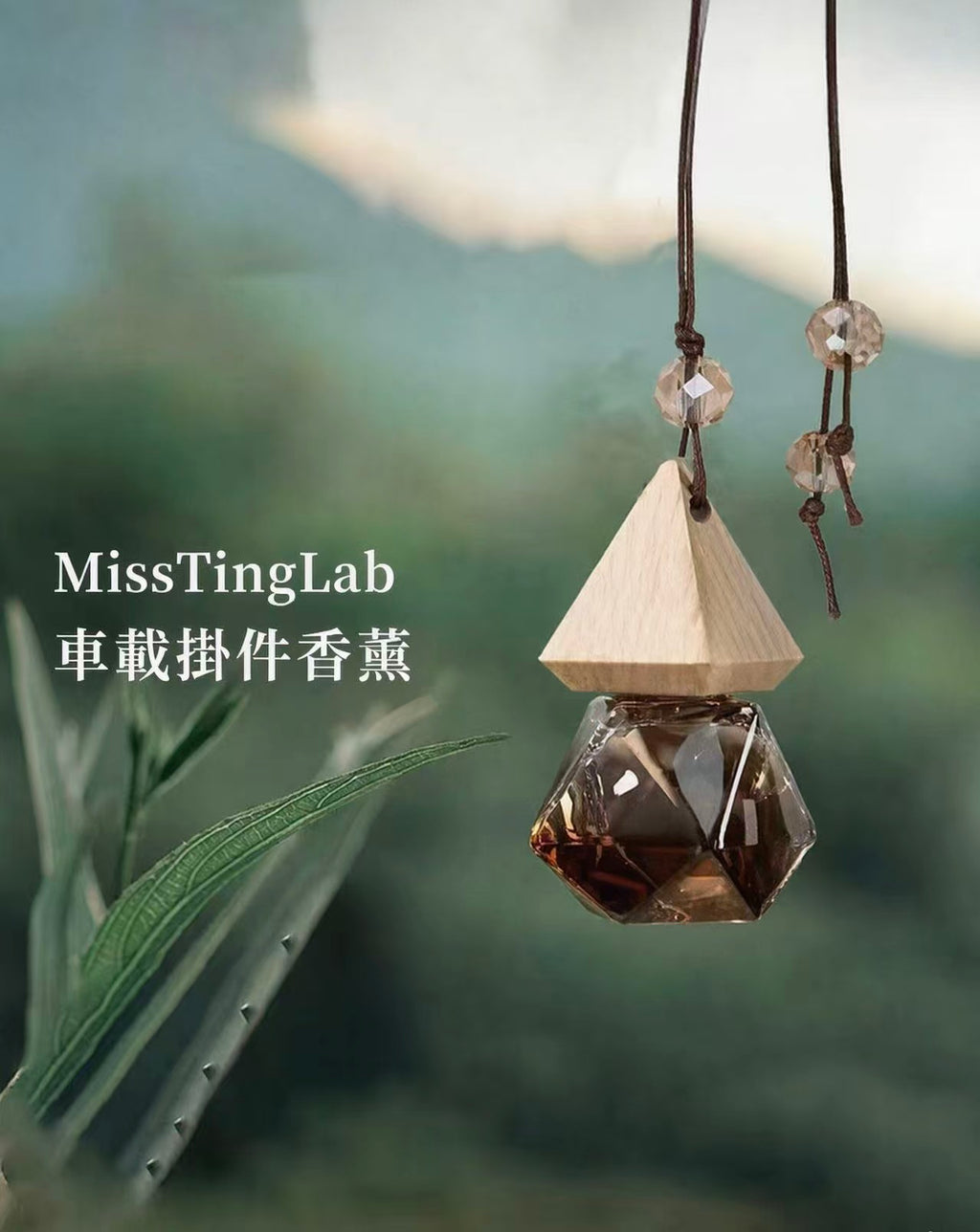香港本土品牌MissTingLab | 鑽石山星芒 車載香薰