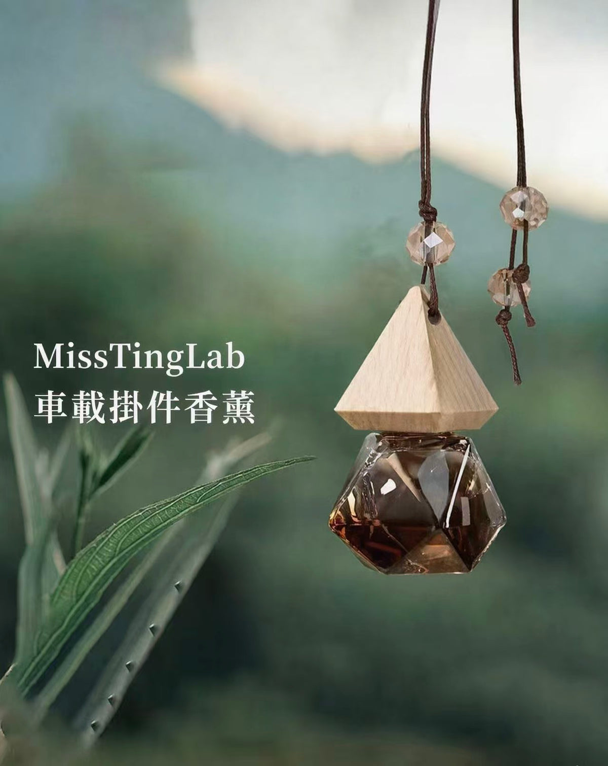 香港本土品牌MissTingLab | 鑽石山星芒 車載香薰