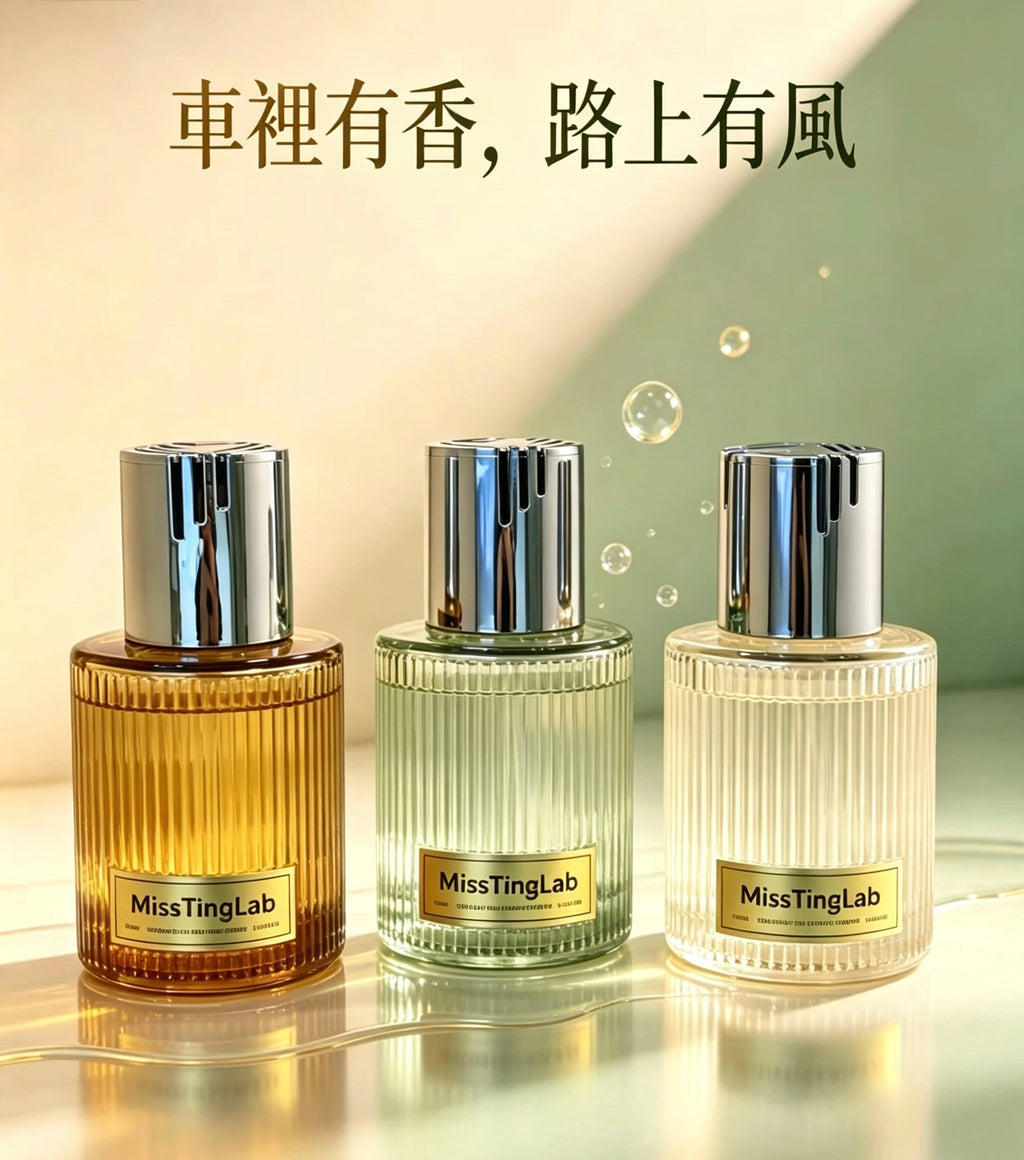 風起九龍｜香港本土品牌MissTingLab  車載香薰 | 隨香而行