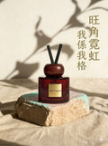 旺角霓虹 香港本土品牌MissTingLab  藤枝香薰 我係我格 自顧留香 120ml