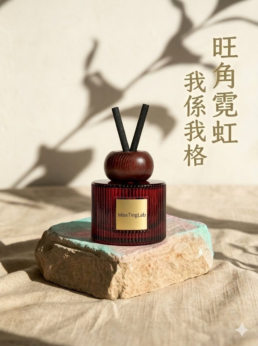 旺角霓虹 香港本土品牌MissTingLab  藤枝香薰 我係我格 自顧留香 120ml