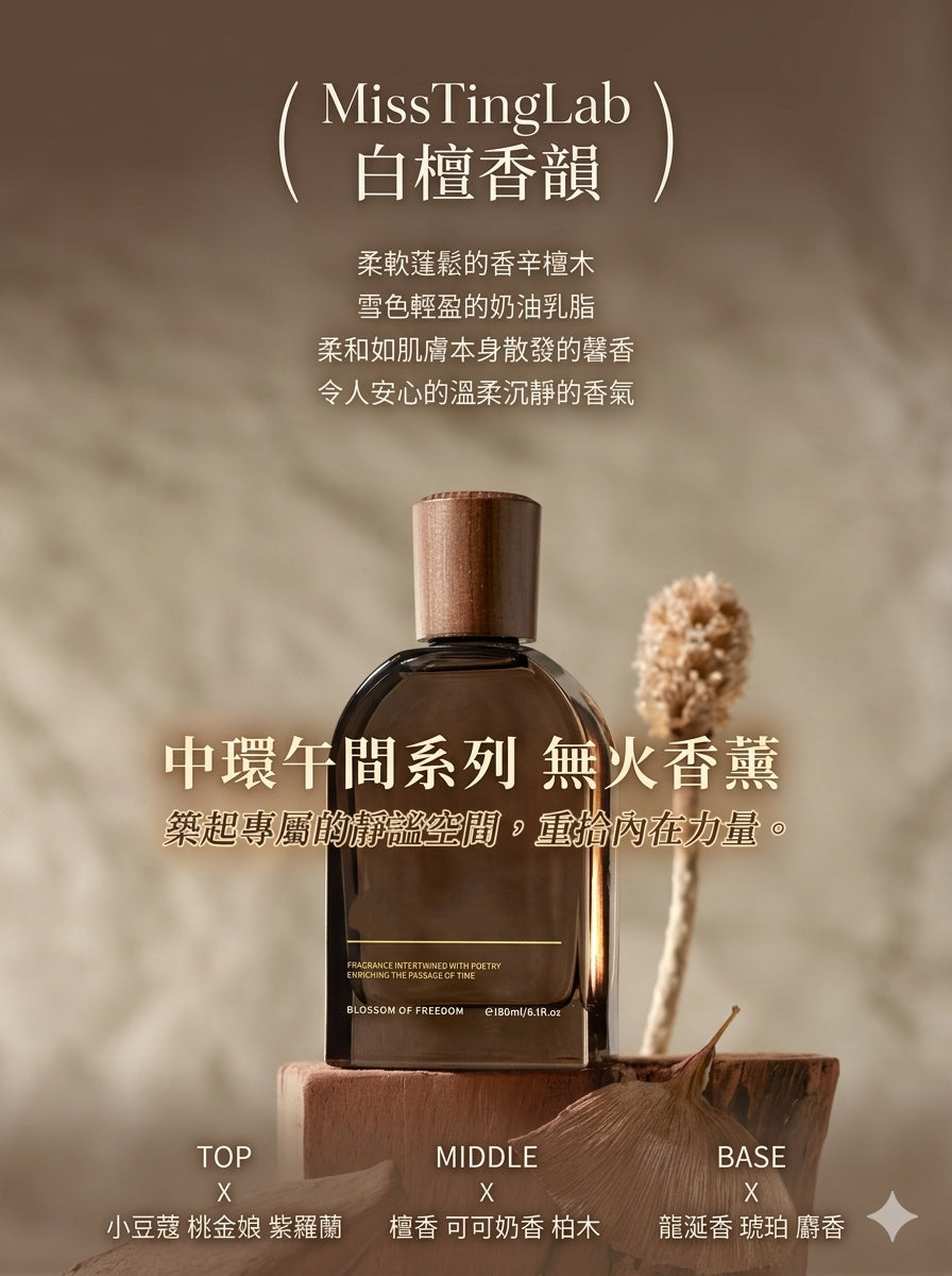 香港本土品牌MissTingLab 中環午間 白檀香韻 溫柔沉靜